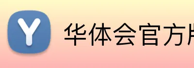 华体会官方版网站登录入口 Logo
